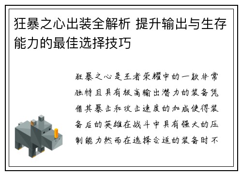 狂暴之心出装全解析 提升输出与生存能力的最佳选择技巧
