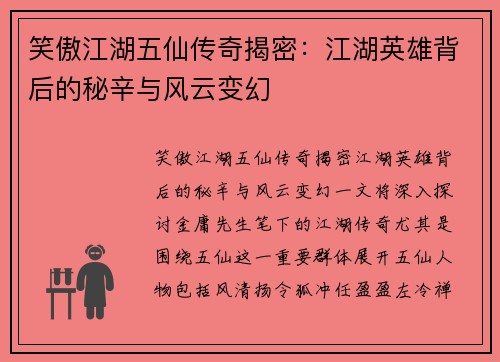 笑傲江湖五仙传奇揭密：江湖英雄背后的秘辛与风云变幻
