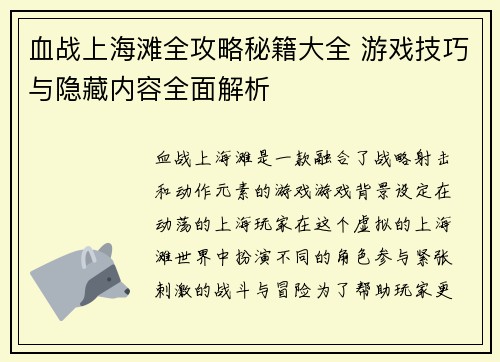 血战上海滩全攻略秘籍大全 游戏技巧与隐藏内容全面解析