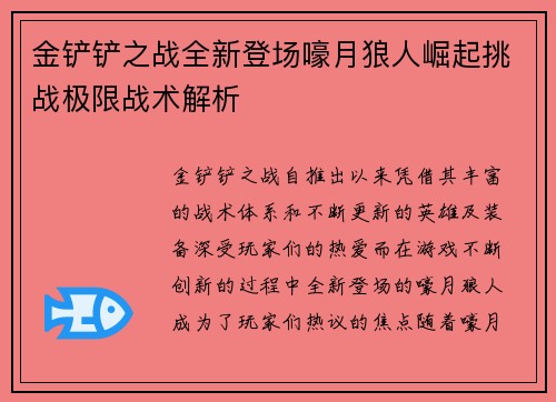 金铲铲之战全新登场嚎月狼人崛起挑战极限战术解析