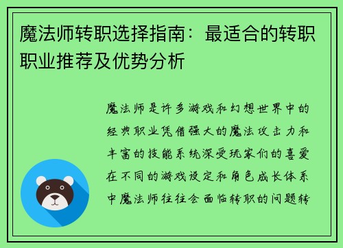 魔法师转职选择指南：最适合的转职职业推荐及优势分析
