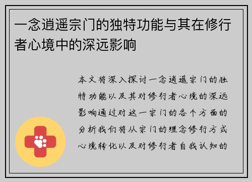 一念逍遥宗门的独特功能与其在修行者心境中的深远影响