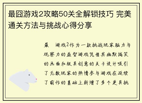 最囧游戏2攻略50关全解锁技巧 完美通关方法与挑战心得分享
