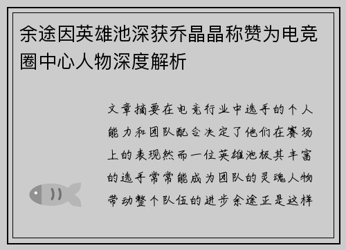 余途因英雄池深获乔晶晶称赞为电竞圈中心人物深度解析