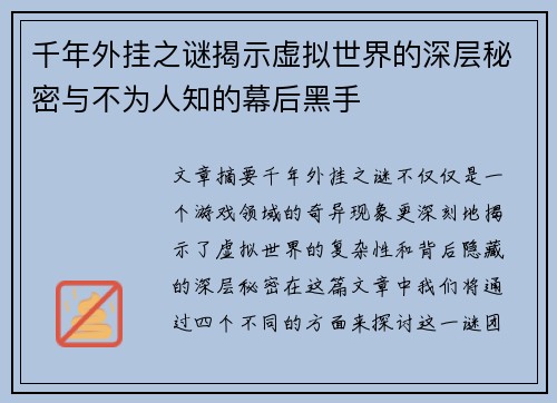 千年外挂之谜揭示虚拟世界的深层秘密与不为人知的幕后黑手