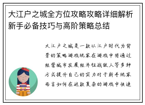 大江户之城全方位攻略攻略详细解析新手必备技巧与高阶策略总结