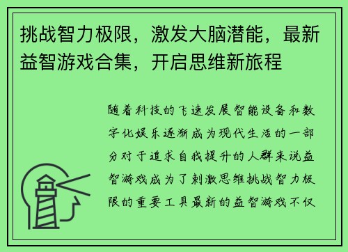 挑战智力极限，激发大脑潜能，最新益智游戏合集，开启思维新旅程