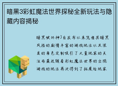 暗黑3彩虹魔法世界探秘全新玩法与隐藏内容揭秘