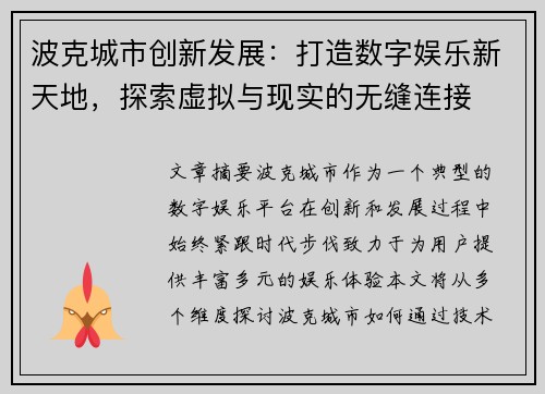 波克城市创新发展：打造数字娱乐新天地，探索虚拟与现实的无缝连接