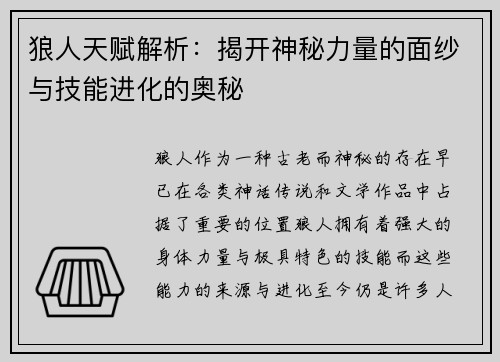 狼人天赋解析：揭开神秘力量的面纱与技能进化的奥秘