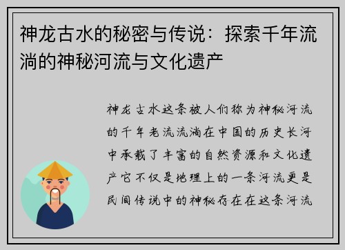 神龙古水的秘密与传说：探索千年流淌的神秘河流与文化遗产
