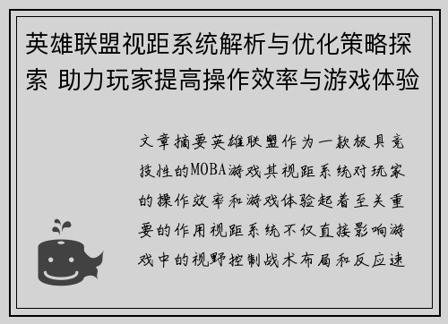 英雄联盟视距系统解析与优化策略探索 助力玩家提高操作效率与游戏体验