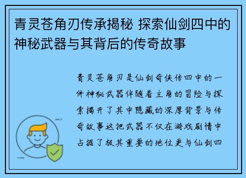 青灵苍角刃传承揭秘 探索仙剑四中的神秘武器与其背后的传奇故事