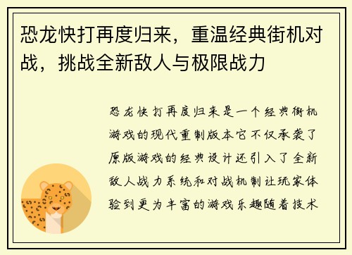 恐龙快打再度归来,重温经典街机对战,挑战全新敌人与极限战力 恐龙快打再度归来,重温经典街机对战,挑战全新敌人与极限战力