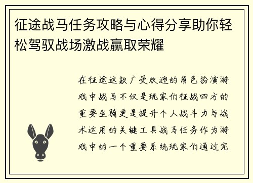 征途战马任务攻略与心得分享助你轻松驾驭战场激战赢取荣耀