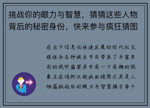 挑战你的眼力与智慧,猜猜这些人物背后的秘密身份,快来参与疯狂猜图人物篇大挑战! 挑战你的眼力与智慧,猜猜这些人物背后的秘密身份,快来参与疯狂猜图人物篇大挑战!