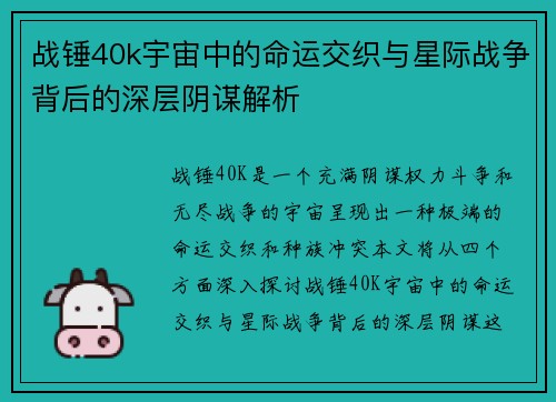 战锤40k宇宙中的命运交织与星际战争背后的深层阴谋解析