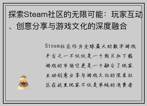 探索Steam社区的无限可能:玩家互动、创意分享与游戏文化的深度融合