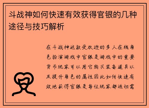 斗战神如何快速有效获得官银的几种途径与技巧解析
