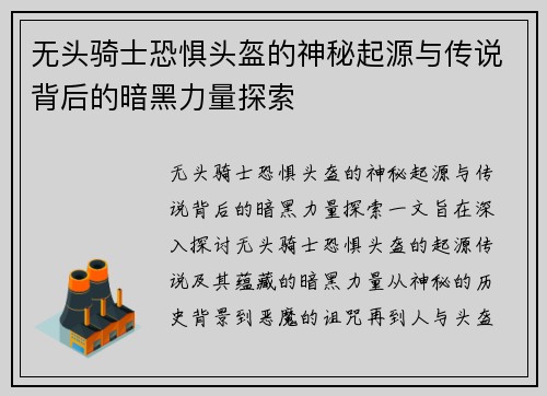 无头骑士恐惧头盔的神秘起源与传说背后的暗黑力量探索
