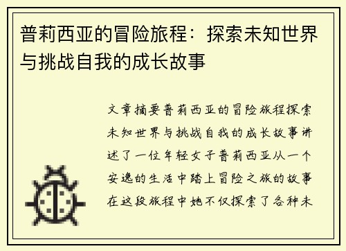 普莉西亚的冒险旅程：探索未知世界与挑战自我的成长故事