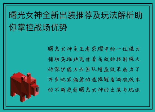 曙光女神全新出装推荐及玩法解析助你掌控战场优势