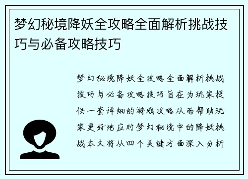 梦幻秘境降妖全攻略全面解析挑战技巧与必备攻略技巧