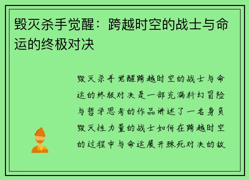 毁灭杀手觉醒:跨越时空的战士与命运的终极对决