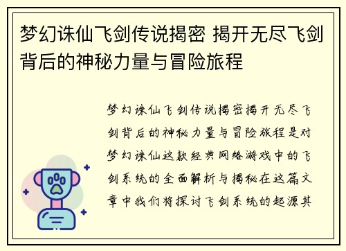 梦幻诛仙飞剑传说揭密 揭开无尽飞剑背后的神秘力量与冒险旅程