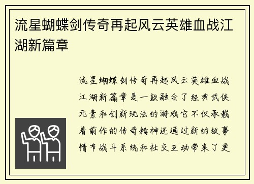 流星蝴蝶剑传奇再起风云英雄血战江湖新篇章