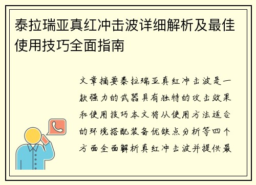 泰拉瑞亚真红冲击波详细解析及最佳使用技巧全面指南
