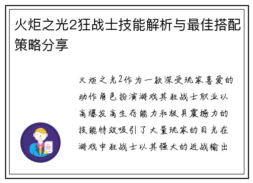 火炬之光2狂战士技能解析与最佳搭配策略分享