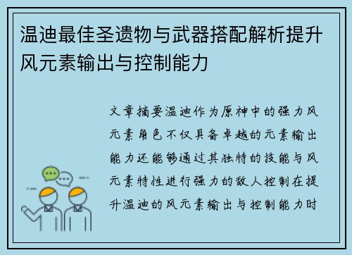 温迪最佳圣遗物与武器搭配解析提升风元素输出与控制能力