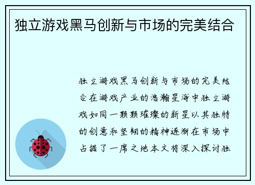 独立游戏黑马创新与市场的完美结合