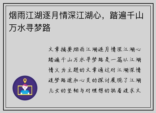 烟雨江湖逐月情深江湖心，踏遍千山万水寻梦路