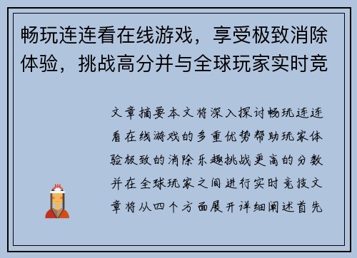 畅玩连连看在线游戏，享受极致消除体验，挑战高分并与全球玩家实时竞技