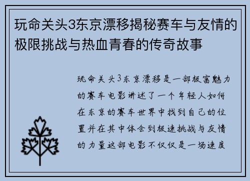 玩命关头3东京漂移揭秘赛车与友情的极限挑战与热血青春的传奇故事