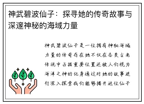 神武碧波仙子：探寻她的传奇故事与深邃神秘的海域力量