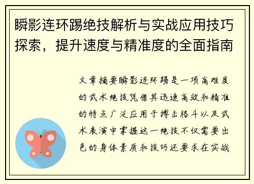 瞬影连环踢绝技解析与实战应用技巧探索，提升速度与精准度的全面指南
