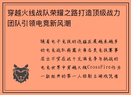 穿越火线战队荣耀之路打造顶级战力团队引领电竞新风潮