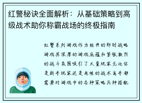 红警秘诀全面解析：从基础策略到高级战术助你称霸战场的终极指南