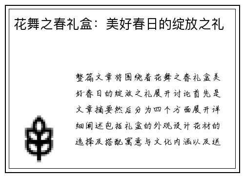 花舞之春礼盒：美好春日的绽放之礼
