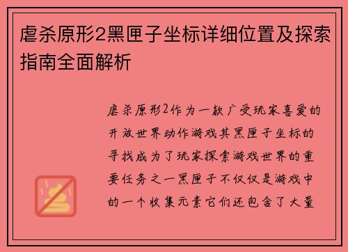 虐杀原形2黑匣子坐标详细位置及探索指南全面解析