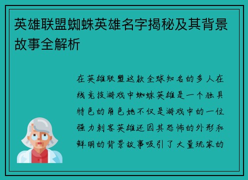 英雄联盟蜘蛛英雄名字揭秘及其背景故事全解析
