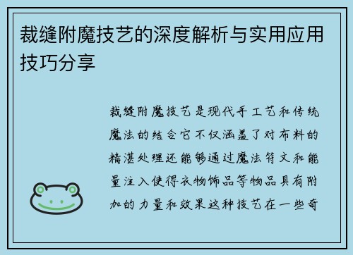 裁缝附魔技艺的深度解析与实用应用技巧分享