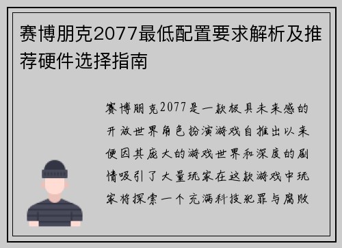 赛博朋克2077最低配置要求解析及推荐硬件选择指南