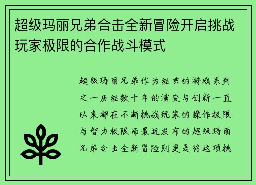 超级玛丽兄弟合击全新冒险开启挑战玩家极限的合作战斗模式
