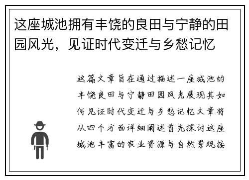 这座城池拥有丰饶的良田与宁静的田园风光,见证时代变迁与乡愁记忆