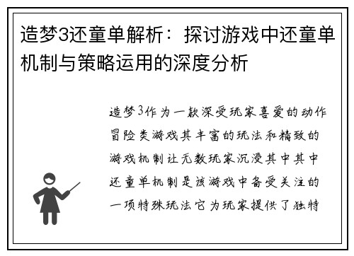 造梦3还童单解析：探讨游戏中还童单机制与策略运用的深度分析