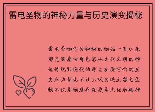 雷电圣物的神秘力量与历史演变揭秘 雷电圣物的神秘力量与历史演变揭秘